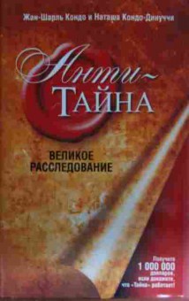 Книга Кондо Ж. Антитайна Великое расследование, 11-15164, Баград.рф